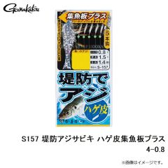がまかつ　S157 堤防アジサビキ ハゲ皮集魚板プラス 4-0.8