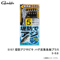 がまかつ　S157 堤防アジサビキ ハゲ皮集魚板プラス 5-0.8
