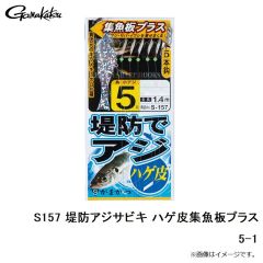 がまかつ　S157 堤防アジサビキ ハゲ皮集魚板プラス 5-1