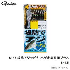 がまかつ　S157 堤防アジサビキ ハゲ皮集魚板プラス 6-1.5