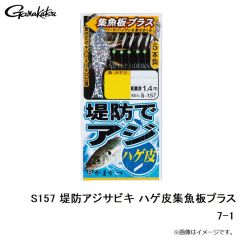 がまかつ　S157 堤防アジサビキ ハゲ皮集魚板プラス 7-1