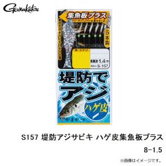 がまかつ　S157 堤防アジサビキ ハゲ皮集魚板プラス 8-1.5