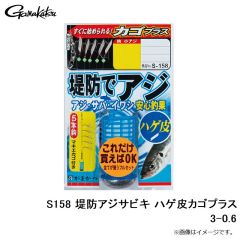 がまかつ　S158 堤防アジサビキ ハゲ皮カゴプラス 3-0.6