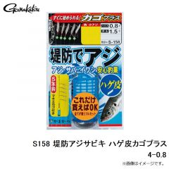 がまかつ　S158 堤防アジサビキ ハゲ皮カゴプラス 4-0.8