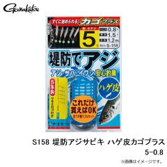 がまかつ　S158 堤防アジサビキ ハゲ皮カゴプラス 5-0.8