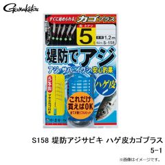 がまかつ　S158 堤防アジサビキ ハゲ皮カゴプラス 5-1