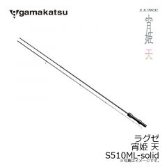 がまかつ　ラグゼ 宵姫 天 S510ML-solid