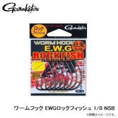 がまかつ　ワームフック EWGロックフィッシュ 1/0 NSB