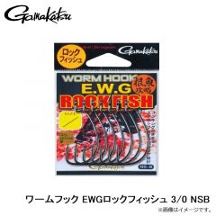 がまかつ　ワームフック EWGロックフィッシュ 3/0 NSB