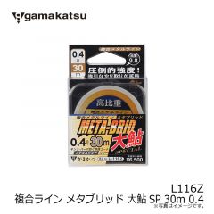 がまかつ  L116Z 複合ライン メタブリッド 大鮎SP 30m 0.4