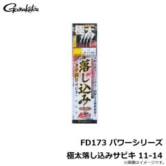 がまかつ　FD173 パワーシリーズ 極太落し込みサビキ 11-14