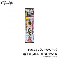 がまかつ　FD173 パワーシリーズ 極太落し込みサビキ 12-16