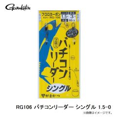 がまかつ　RG106 バチコンリーダー シングル 1.5-0