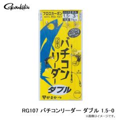 がまかつ　RG107 バチコンリーダー ダブル 1.5-0