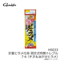 がまかつ　HS033 定番ヒラメ仕掛 固定式特製トレブル 7-6 (チヌ＆泳がせヒラメ)