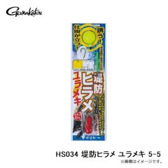 がまかつ　HS034 堤防ヒラメ ユラメキ 5-5