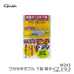がまかつ　W243 ワカサギダブル 下鈎 狐タイプ 2-0.3