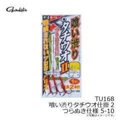 がまかつ　TU168 喰い渋りタチウオ仕掛2 つらぬき仕様 5-10