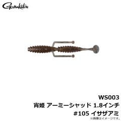 がまかつ　WS003 宵姫 アーミーシャッド 1.8インチ #105 イサザアミ
