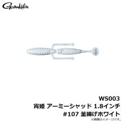 がまかつ　WS003 宵姫 アーミーシャッド 1.8インチ #107 釜揚げホワイト