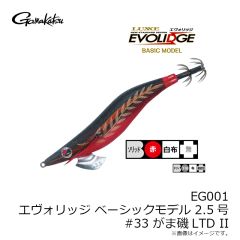 EG001 エヴォリッジ 2.5 #33 がま磯LTD II
