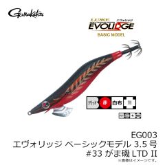EG003 エヴォリッジ 3.5 #33 がま磯LTD II
