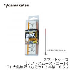 がまかつ (Gamakatsu)　スマートケース （ナノ・スムース・コート）T1 大鮎無双（むそう）3本錨　8-1.5