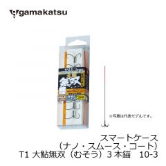 がまかつ (Gamakatsu)　スマートケース （ナノ・スムース・コート）T1 大鮎無双（むそう）3本錨　9-2.5