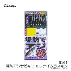 がまかつ　S161 堤防アジサビキ 3-0.6 ケイムラスキン