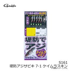 がまかつ　S161 堤防アジサビキ 7-1 ケイムラスキン