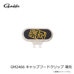 がまかつ　GM2466 キャップフードクリップ 蒲克
