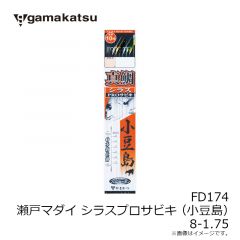 がまかつ　FD174 瀬戸マダイ シラスプロサビキ(小豆島) 8-1.75