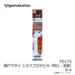 がまかつ　FD175 瀬戸マダイ シラスプロサビキ(明石須磨) 9-4