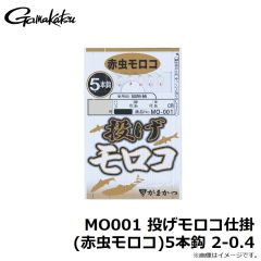 がまかつ　MO001 投げモロコ仕掛(赤虫モロコ)5本鈎 2-0.4