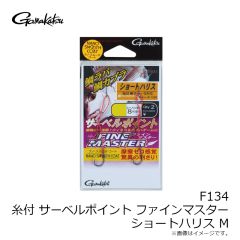 がまかつ　F134 糸付 サーベルポイントファインマスター ショートハリス M