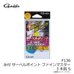 がまかつ　F136 糸付 サーベルポイントファインマスター 3本 S