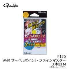 がまかつ　F136 糸付 サーベルポイントファインマスター 3本 M