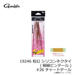 がまかつ　19246 桜幻 シリコンネクタイ (極細ピンテール) #26 チャートテール