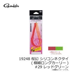 がまかつ　19248 桜幻 シリコンネクタイ (極細ロングカーリー) #29 レッドグリーン