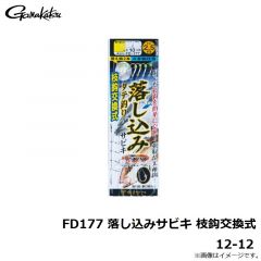 がまかつ　FD177 落し込みサビキ 枝鈎交換式 12-12