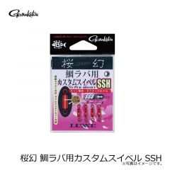 がまかつ　桜幻 鯛ラバ用カスタムスイベル SSH