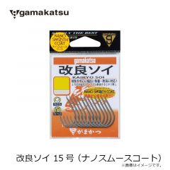 がまかつ　改良ソイ 15号 (ナノスムースコート)