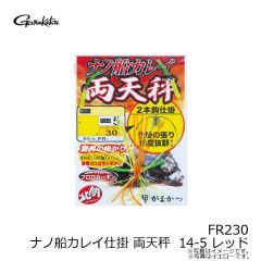 がまかつ　FR230 ナノ船カレイ仕掛 両天秤 14-5 レッド