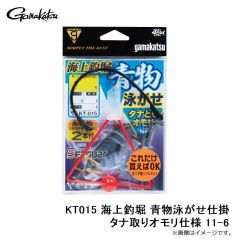 がまかつ　KT015 海上釣堀 青物泳がせ仕掛 タナ取りオモリ仕様 11-6