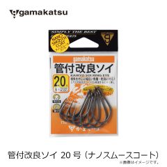 がまかつ　管付改良ソイ 20号 (ナノスムースコート)
