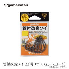 がまかつ　管付改良ソイ 22号 (ナノスムースコート)