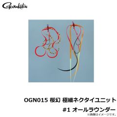 がまかつ　OGN015 桜幻 極細ネクタイユニット #1 オールラウンダー
