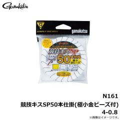 がまかつ　N161 競技キスSP50本仕掛(極小金ビーズ付) 4-0.8