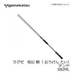 がまかつ　ラグゼ 桜幻 鯛(おうげん たい) テンヤ S82ML　船竿　鯛　テンヤ