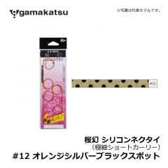 がまかつ　桜幻 シリコンネクタイ（極細ショートカーリー）　#12 オレンジシルバーブラックスポット　鯛ラバ　タイラバネクタイ